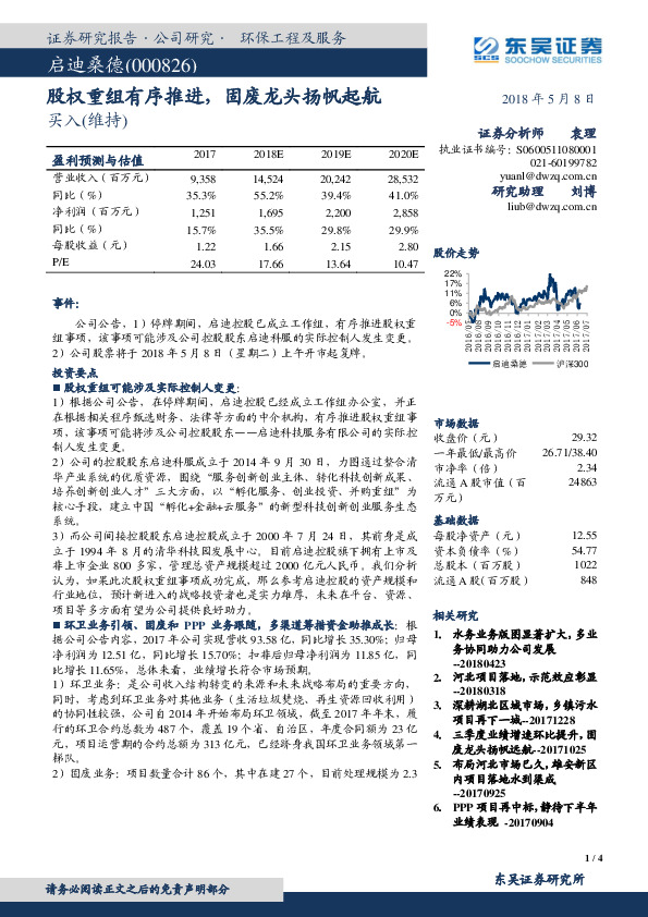股权重组有序推进，固废龙头扬帆起航
