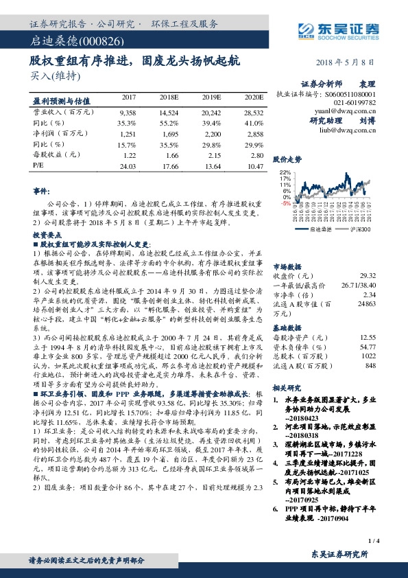 股权重组有序推进，固废龙头扬帆起航