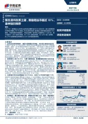 整合漳州优质土储，增值相当市值近10%，重申强烈推荐