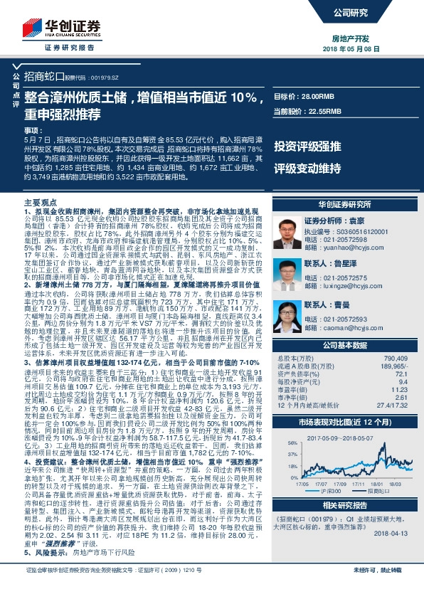 整合漳州优质土储，增值相当市值近10%，重申强烈推荐