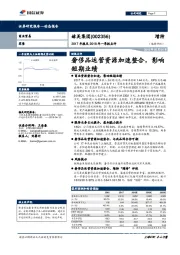 2017年报及2018年一季报点评：奢侈品运营资源加速整合，影响短期业绩