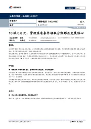 重大事件快评:10派0.8 元,管理层有条件领取分红彰显发展信心
