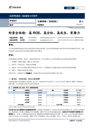 深度报告：财务全体检：高ROE、高分红、高成长、有潜力