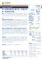 新一轮股权激励大幕开启,有望开启新一轮高增长周期