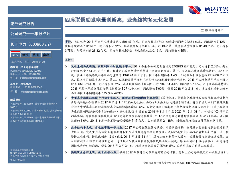 四库联调助发电量创新高，业务结构多元化发展