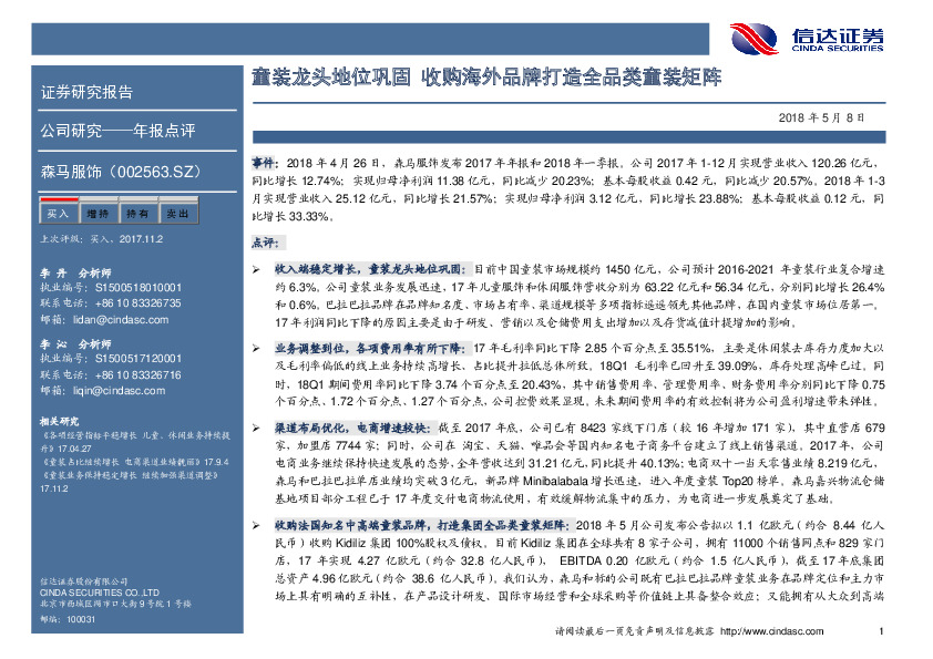 童装龙头地位巩固 收购海外品牌打造全品类童装矩阵