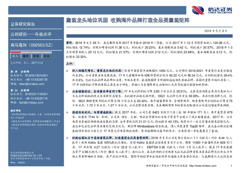 童装龙头地位巩固 收购海外品牌打造全品类童装矩阵