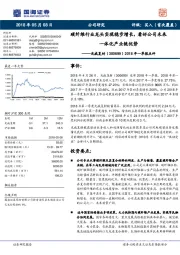 2018年一季报点评:碳纤维行业龙头实现稳步增长,看好公司未来一体化产业链优势