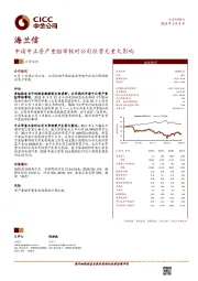 申请中止资产重组审核对公司经营无重大影响