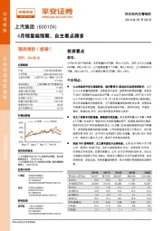 4月销量超预期、自主看点颇多