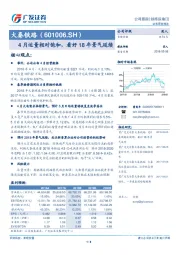 4月运量相对饱和，看好18年景气延续