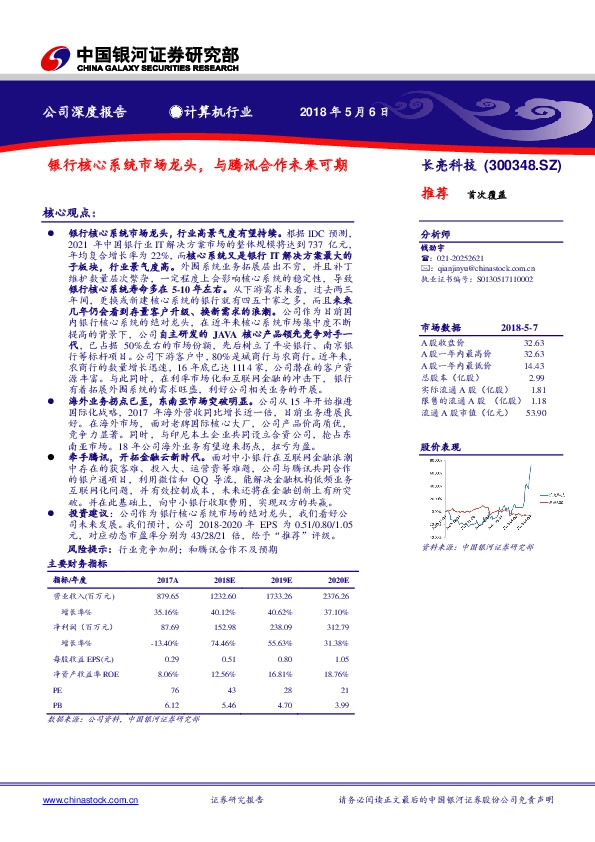 银行核心系统市场龙头，与腾讯合作未来可期