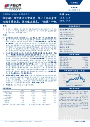 4月份数据点评：检修期小幅下滑为正常波动，预计5月运量重回满负荷状态，低估值高股息，“强推”评级