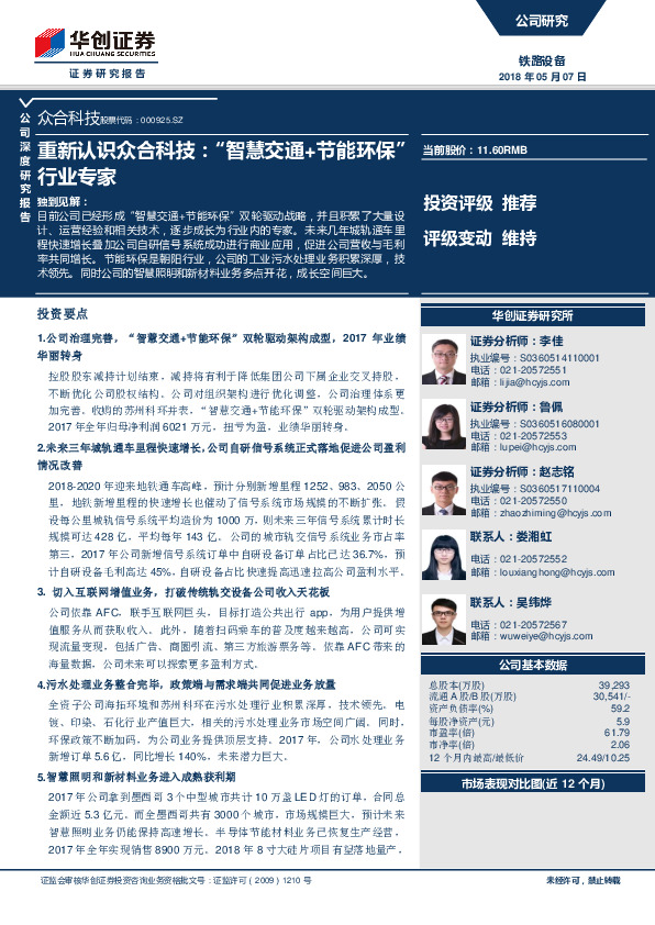 重新认识众合科技：“智慧交通+节能环保”行业专家