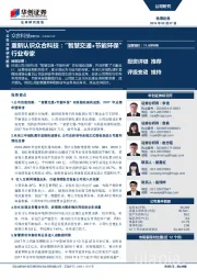 重新认识众合科技:“智慧交通+节能环保”行业专家