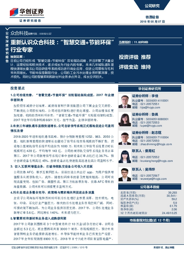 重新认识众合科技：“智慧交通+节能环保”行业专家