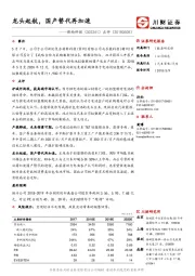 点评：龙头起航，国产替代再加速