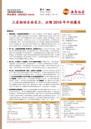 三发驱动全面发力，业绩2018年开始爆发