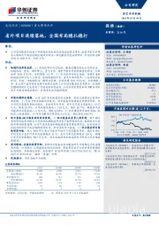 重大事项点评：省外项目连续落地，全国布局稳扎稳打