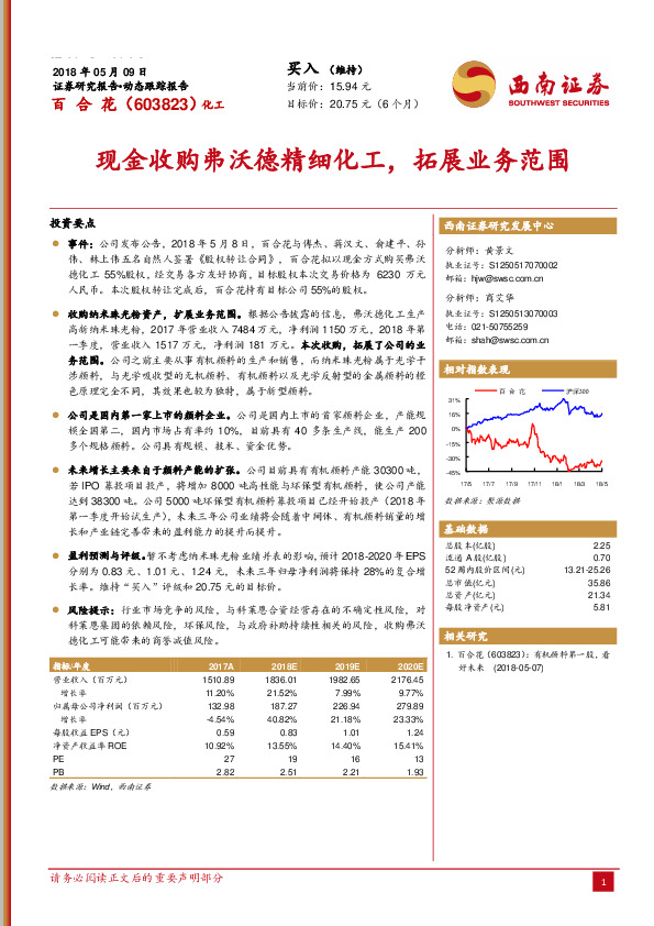 现金收购弗沃德精细化工，拓展业务范围
