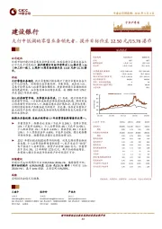 大行中低调的零售业务领先者，提升目标价至12.50元/15.76港币