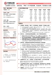 核电设备、“两机”叶片有望放量，受益核电、军民融合大发展