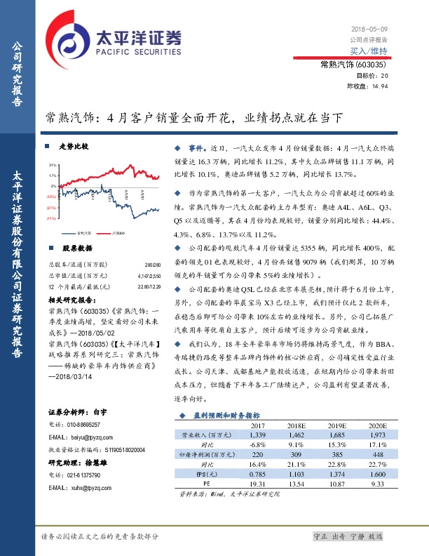 常熟汽饰：4月客户销量全面开花，业绩拐点就在当下