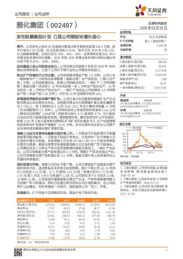 发布股票激励计划 凸显公司锂板块增长信心