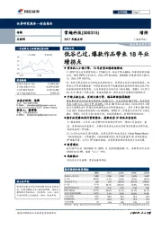 低谷已过，爆款作品带来18年业绩拐点