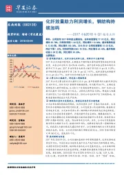 2017年&2018年Q1报告点评：化纤放量助力利润增长，钢结构持续加码