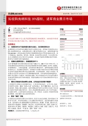 拟收购良晓科技30%股权，进军商业展示市场