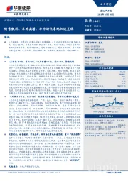 2018年4月份销售点评：销售靓丽、拿地高增，非市场化拿地加速兑现