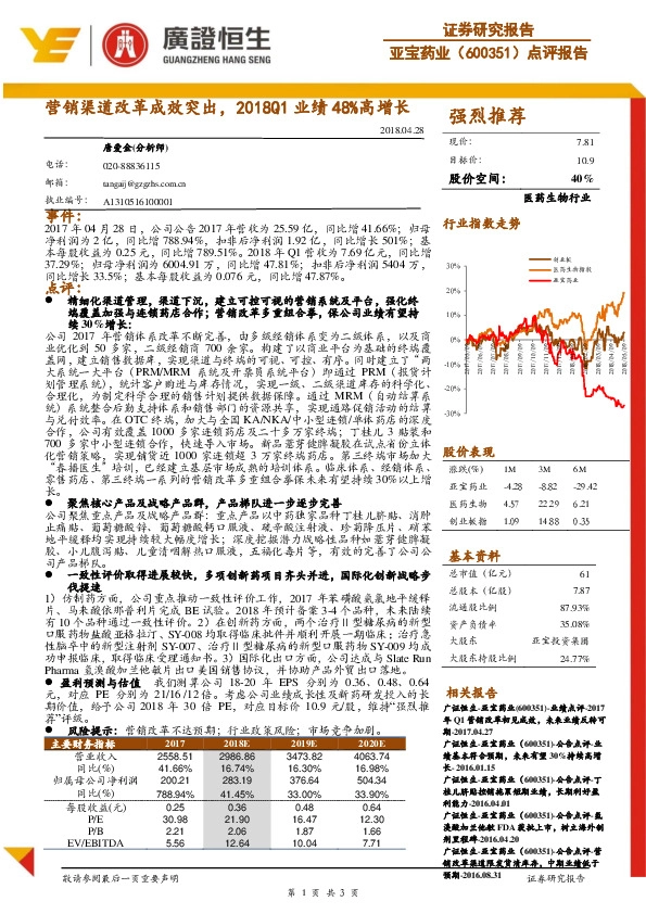 点评报告：营销渠道改革成效突出，2018Q1业绩48%高增长