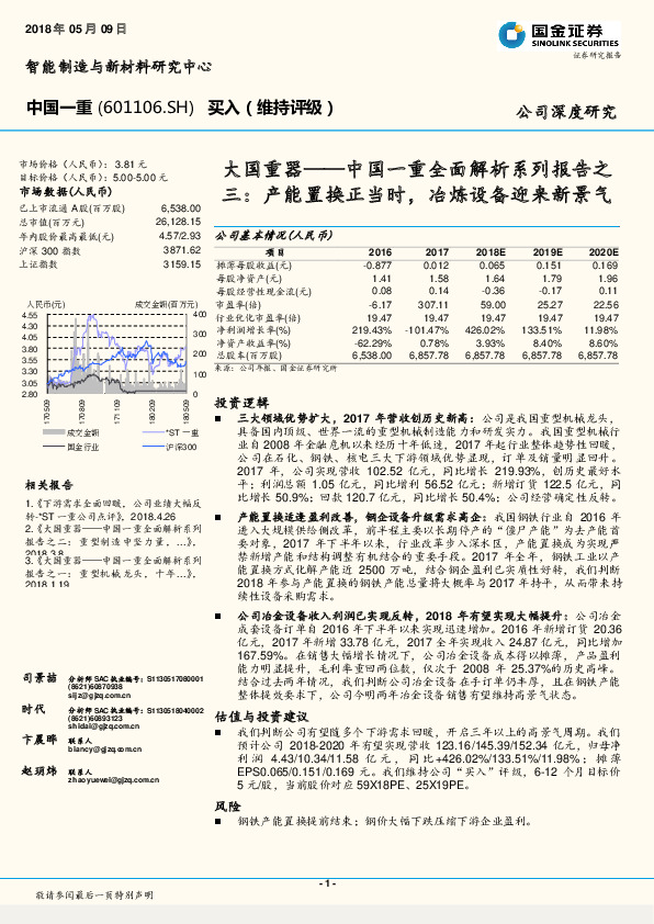 大国重器——中国一重全面解析系列报告之三：产能置换正当时，冶炼设备迎来新景气