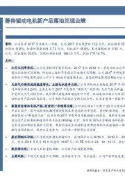 静待驱动电机新产品落地兑现业绩