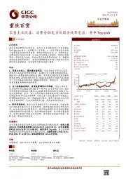 零售主业改善、消费金融发力及国企改革受益，重申Top pick