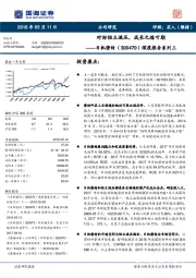 深度报告系列三：对标恒立液压，成长之路可期