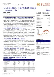 永辉超市2018年一季报:收入毛利持续提升,加速扩张费用率短期上扬