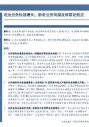 电池业务快速增长，新老业务有望发挥联动效应