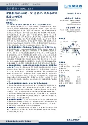 智能制造核心标的，3C自动化、汽车和锂电装备三轮驱动