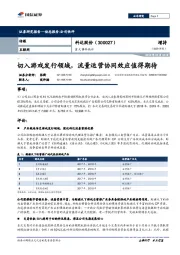 重大事件快评:切入游戏发行领域,流量运营协同效应值得期待