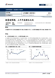 2018年4月产销数据点评：销量超预期，上半年高增长无忧