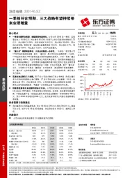 一季报符合预期，三大战略有望持续带来业绩增量