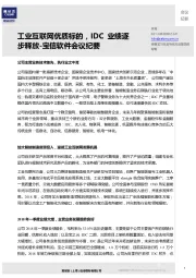 宝信软件会议纪要：工业互联网优质标的，IDC业绩逐步释放