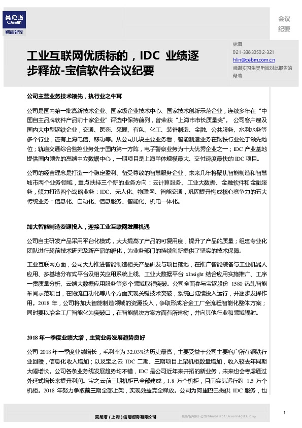宝信软件会议纪要：工业互联网优质标的，IDC业绩逐步释放