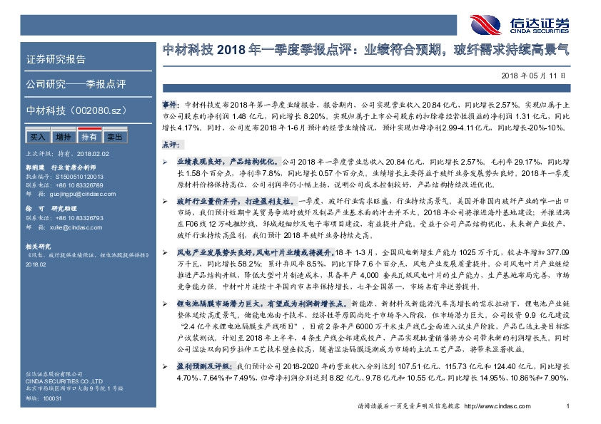 2018年一季度季报点评：业绩符合预期，玻纤需求持续高景气