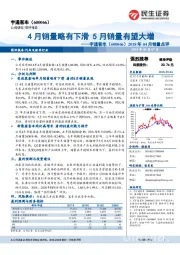 2018年04月销量点评：4月销量略有下滑 5月销量有望大增