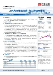 2018年04月销量点评：上汽大众增速回升 自主持续高增长