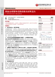坤彩科技首次覆盖报告：具备全球竞争优势的珠光材料龙头