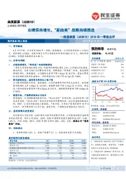 2018年一季报点评:业绩保持增长,“新曲美”战略持续推进